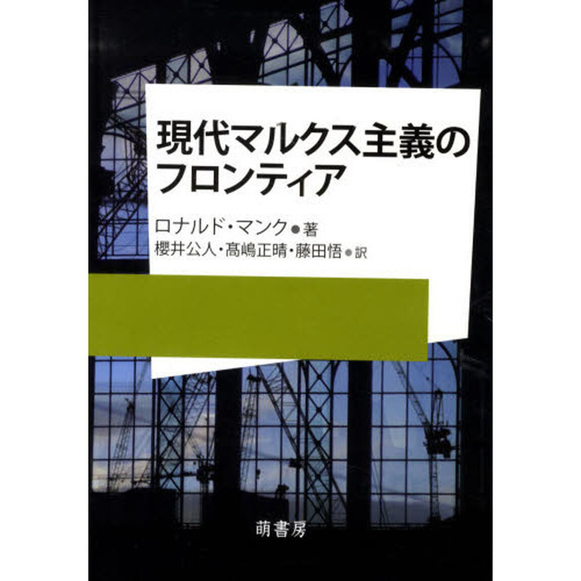 現代マルクス主義のフロンティア