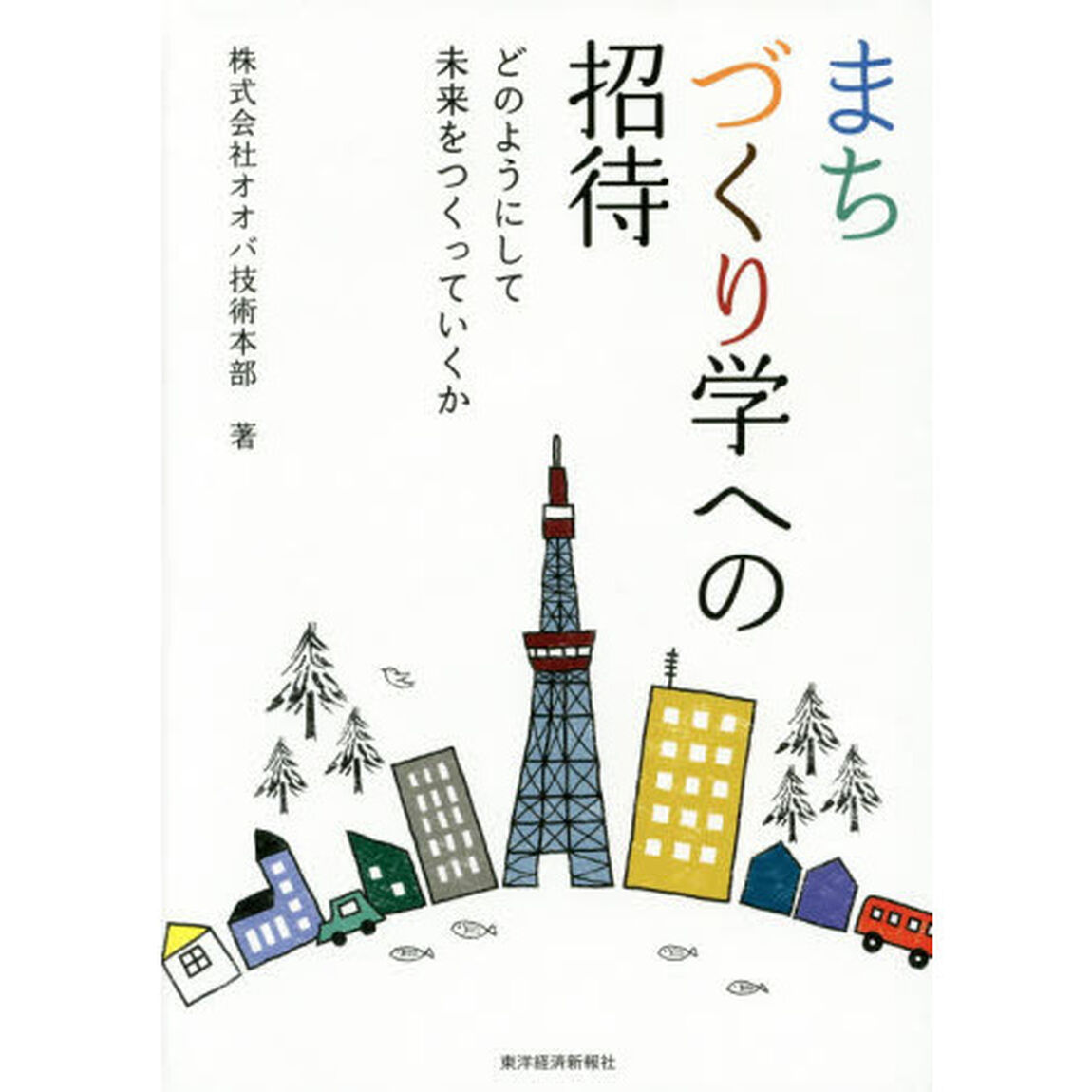 まちづくり学への招待　どのようにして未来をつくっていくか