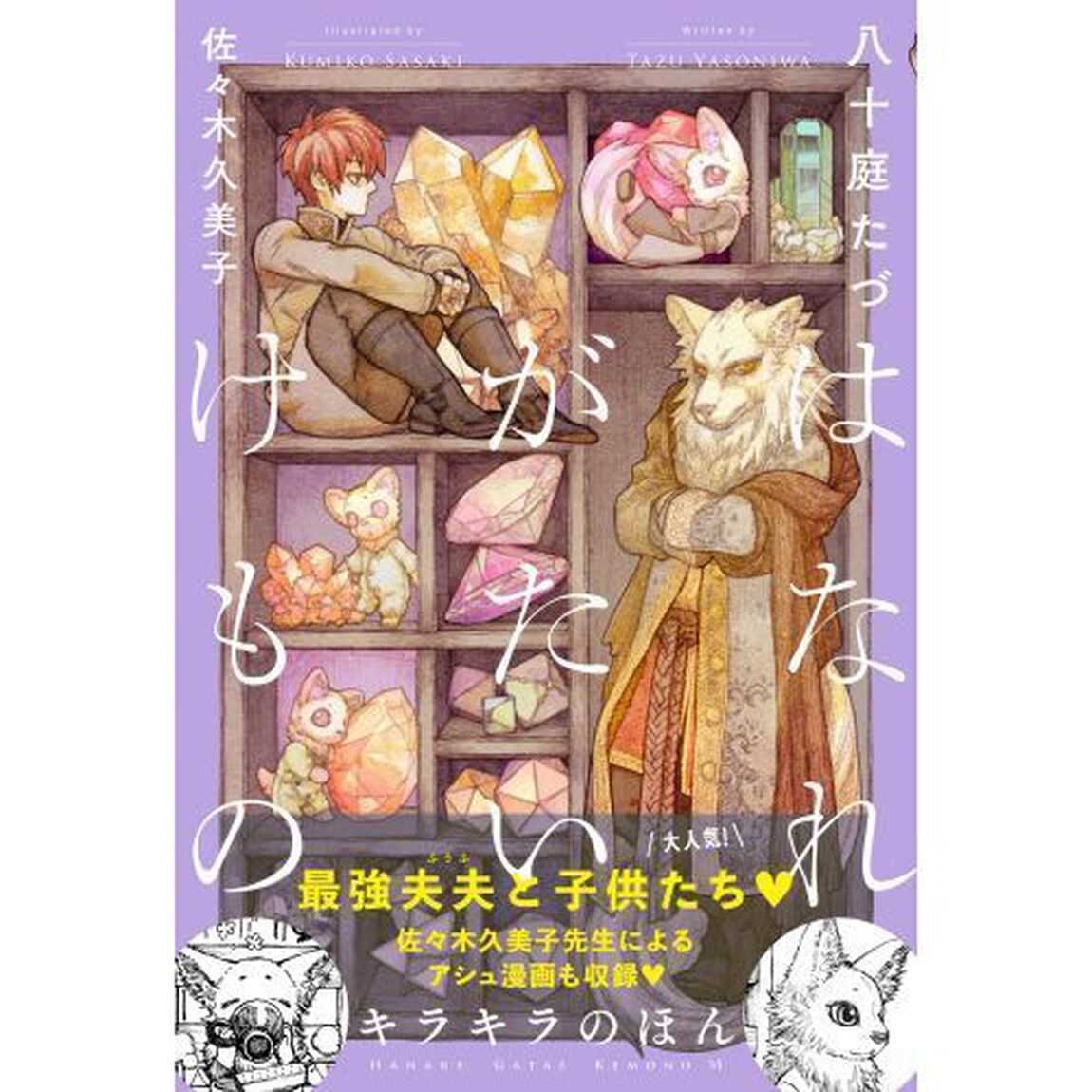 はなれがたいけもの　〔６〕「キラキラのほん」