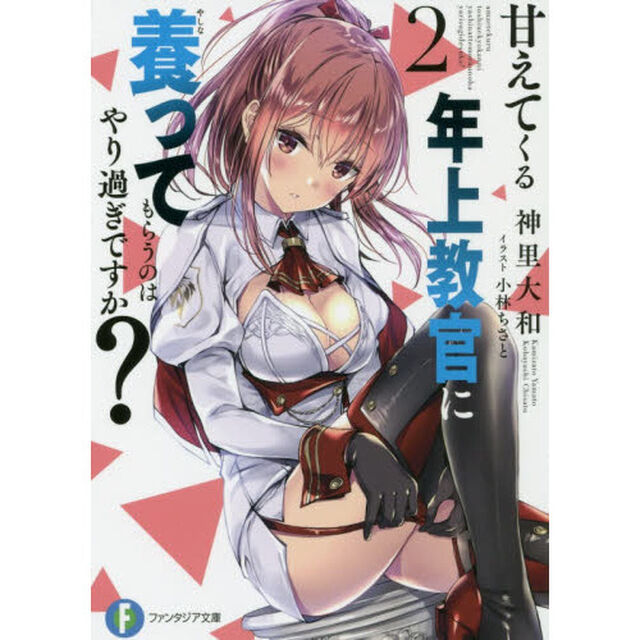 甘えてくる年上教官に養ってもらうのはやり過ぎですか？　２