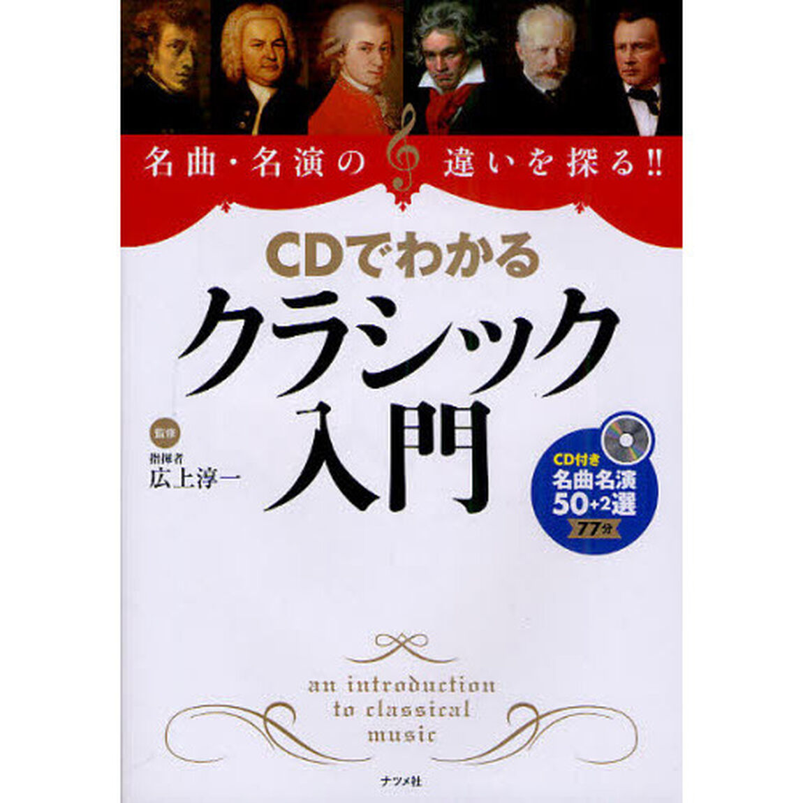 ＣＤでわかるクラシック入門　名曲・名演の違いを探る！！