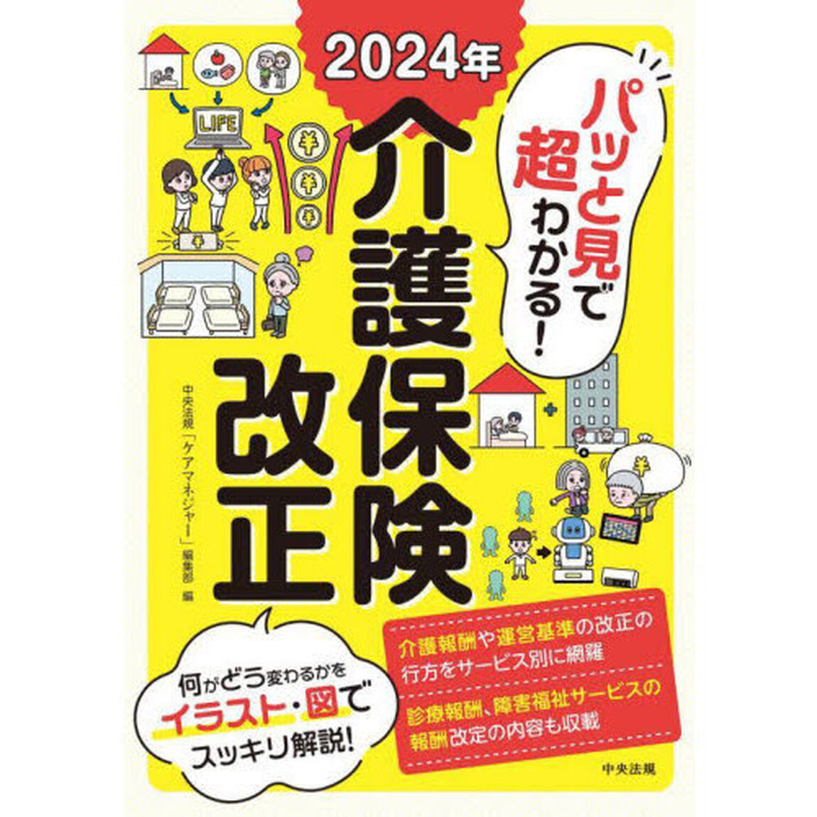 パッと見で超わかる！２０２４年介護保険改正