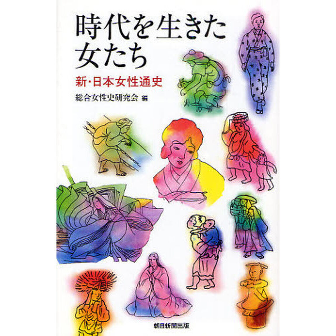 時代を生きた女たち　新・日本女性通史