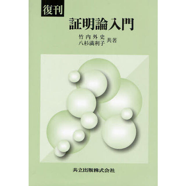 証明論入門　復刊