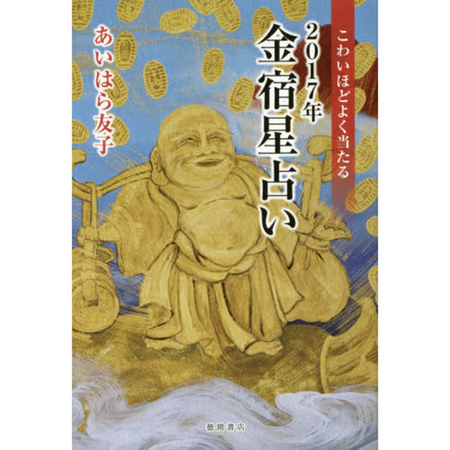こわいほどよく当たる２０１７年金宿星占い