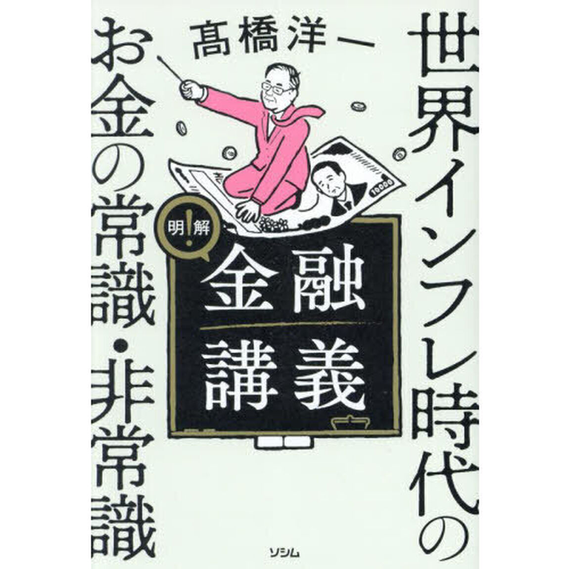 明解！金融講義　世界インフレ時代のお金の常識・非常識