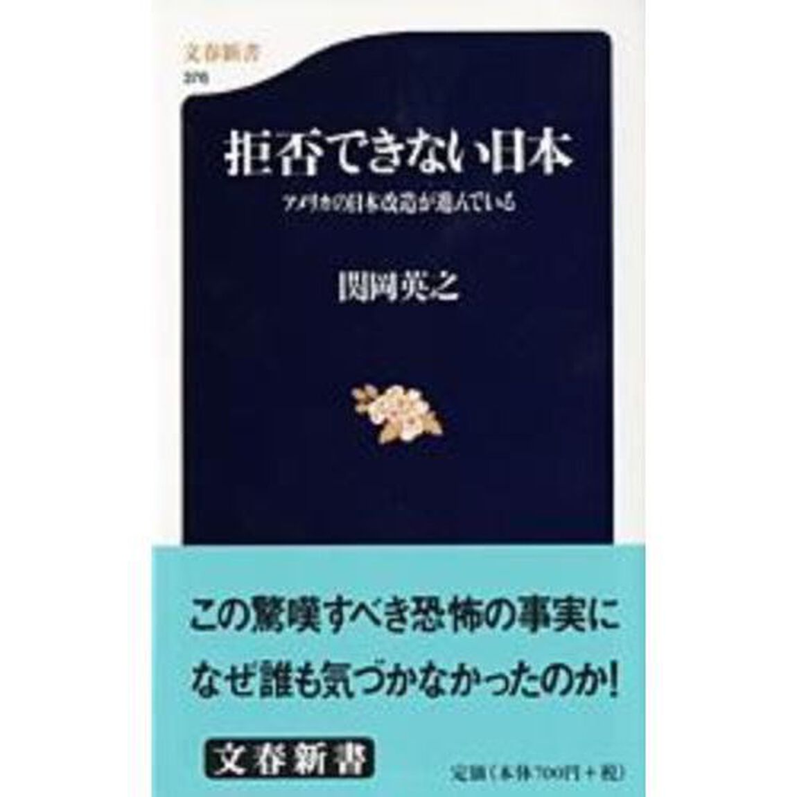 拒否できない日本　アメリカの日本改造が進んでいる