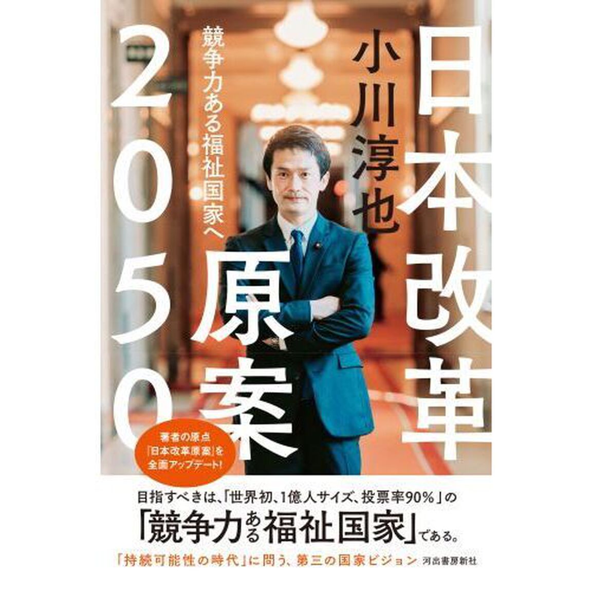 日本改革原案２０５０　競争力ある福祉国家へ