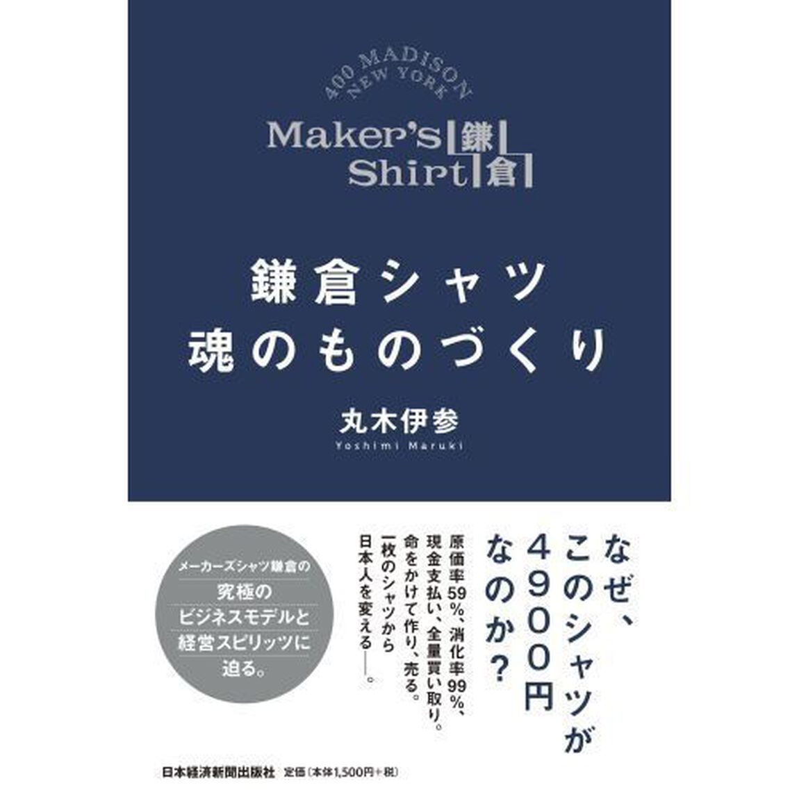 鎌倉シャツ魂のものづくり