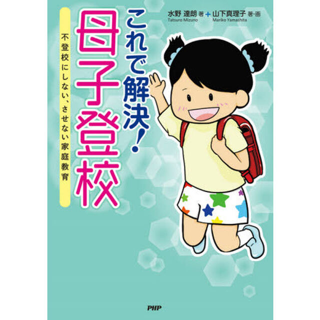 これで解決！母子登校　不登校にしない、させない家庭教育