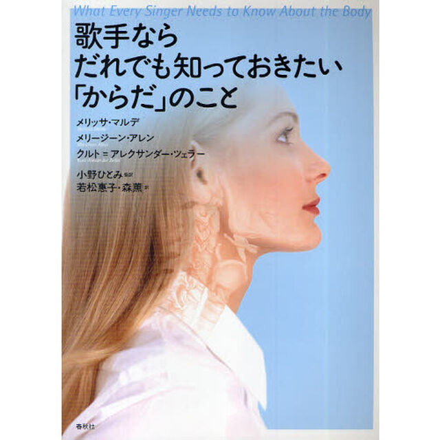 歌手ならだれでも知っておきたい「からだ」のこと