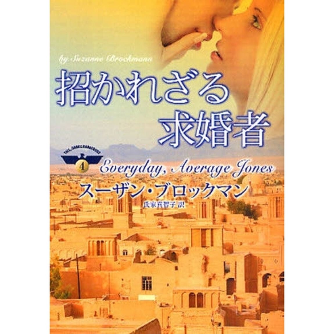 招かれざる求婚者