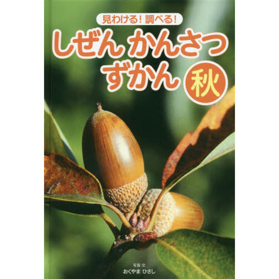 しぜんかんさつずかん　見わける！調べる！　秋