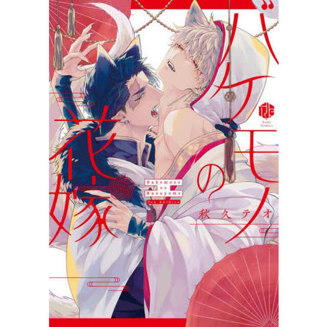 バケモノの花嫁