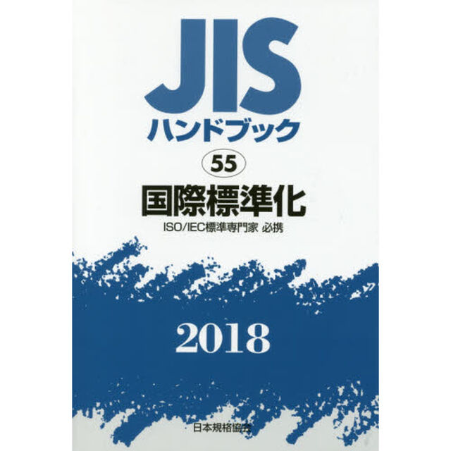 ＪＩＳハンドブック　国際標準化　ＩＳＯ／ＩＥＣ標準専門家必携　２０１８