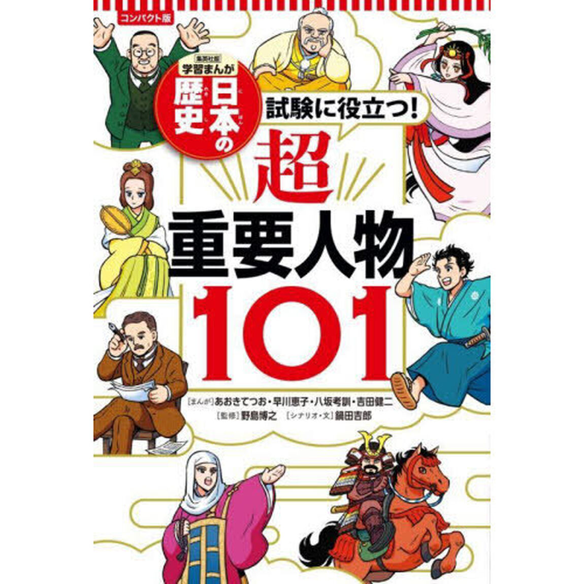 日本の歴史　〔別巻２〕　コンパクト版「試験に役立つ！超重要人物１０１」