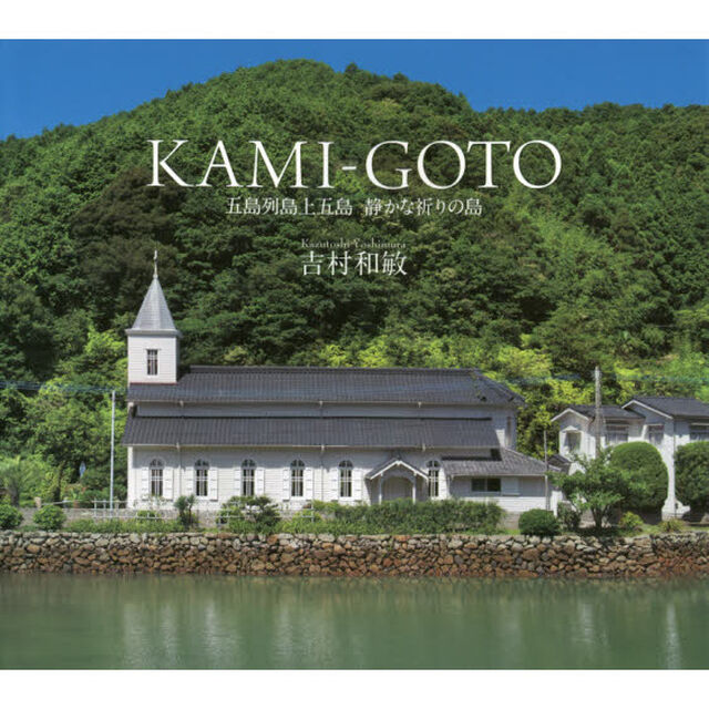 ＫＡＭＩ－ＧＯＴＯ　五島列島上五島静かな祈りの島