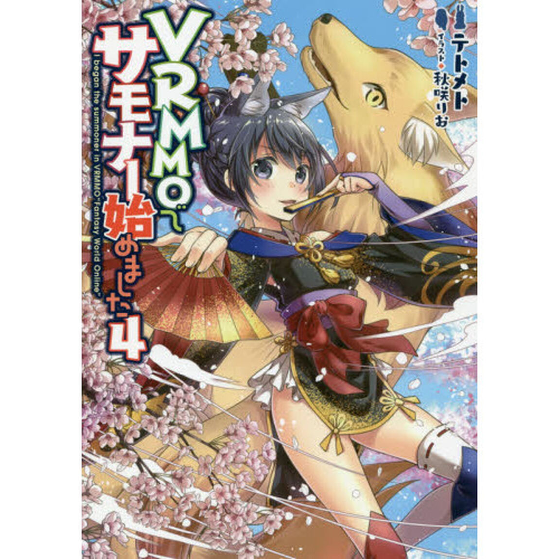 ＶＲＭＭＯでサモナー始めました　４