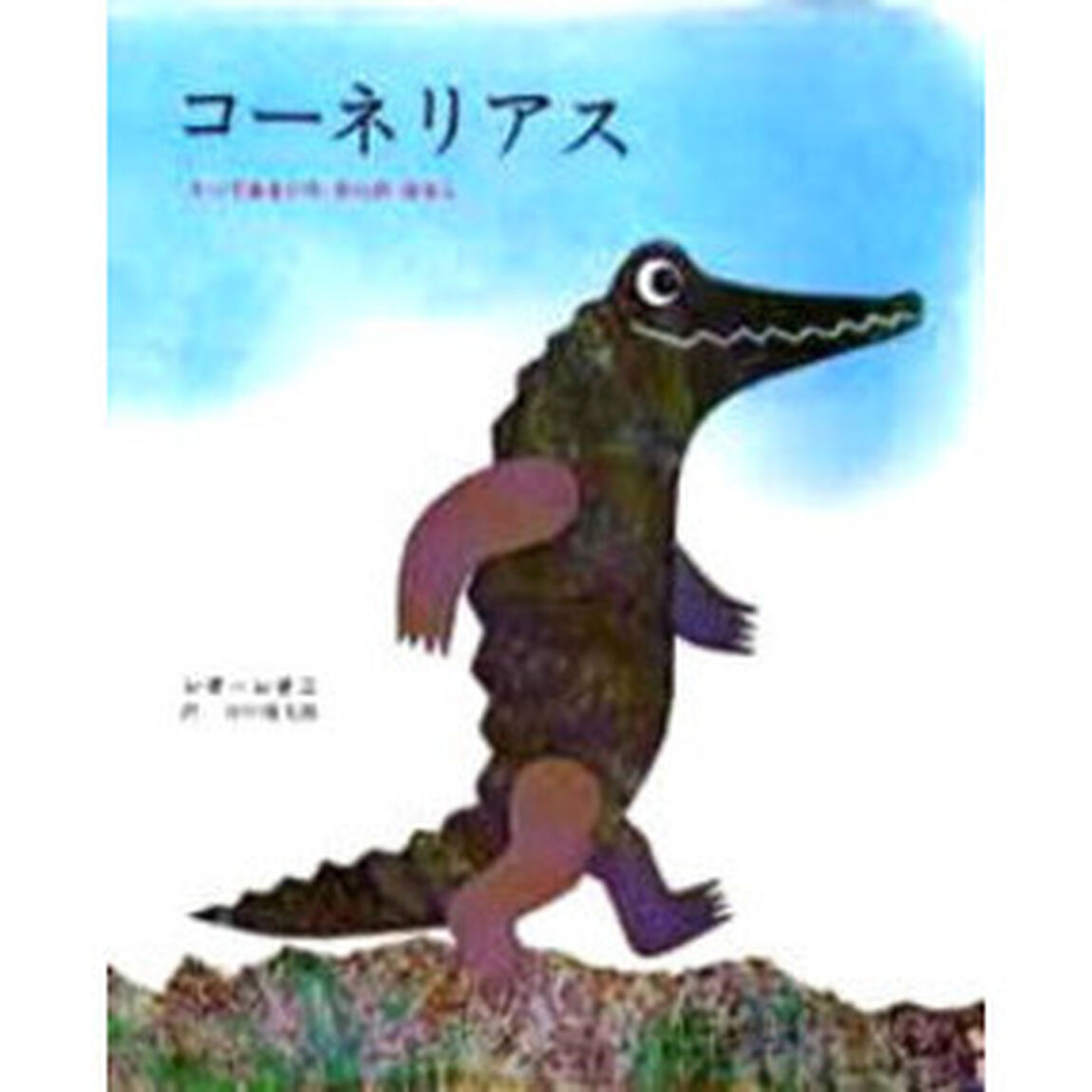 コーネリアス　たってあるいたわにのはなし