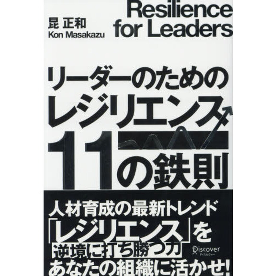 リーダーのためのレジリエンス11の鉄則