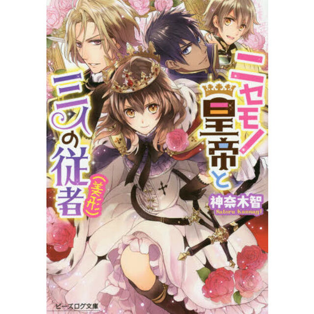 ニセモノ皇帝と三人の従者〈美形〉
