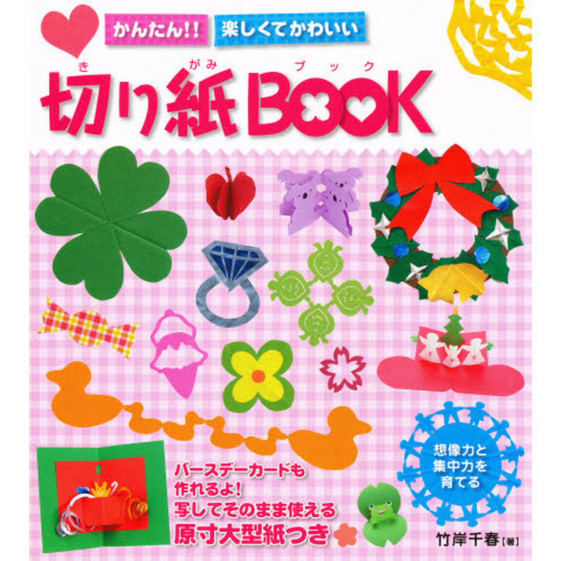 かんたん！！楽しくてかわいい切り紙ＢＯＯＫ　想像力と集中力を育てる