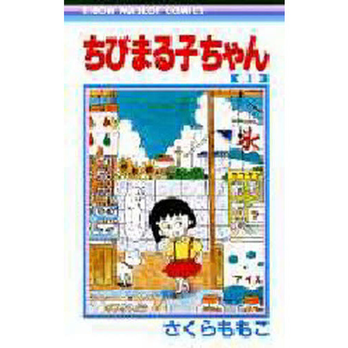ちびまる子ちゃん　１