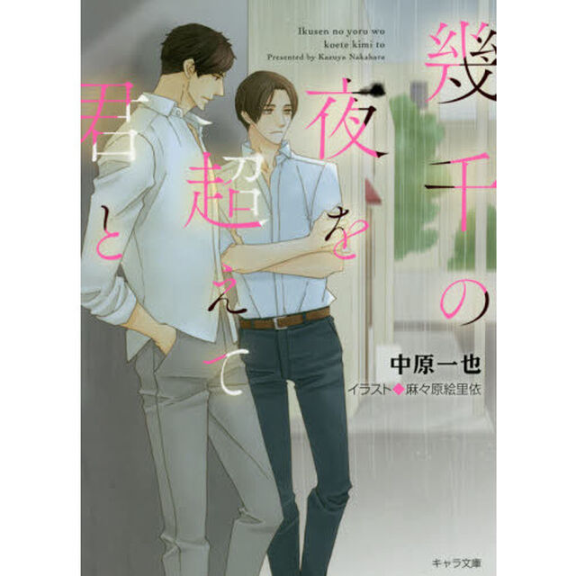 幾千の夜を超えて君と
