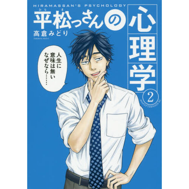 平松（ひらま）っさんの心理学　２