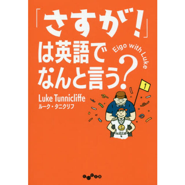 「さすが！」は英語でなんと言う？