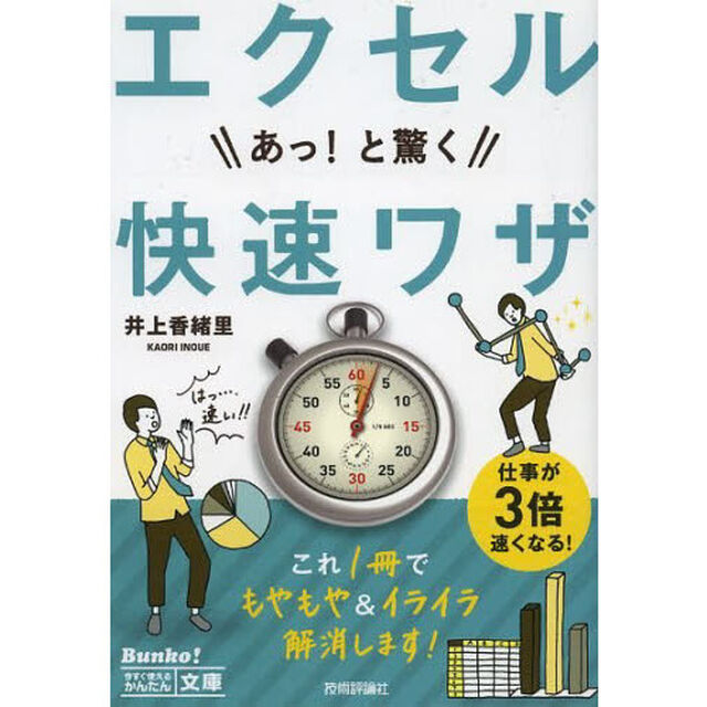 エクセルあっ！と驚く快速ワザ