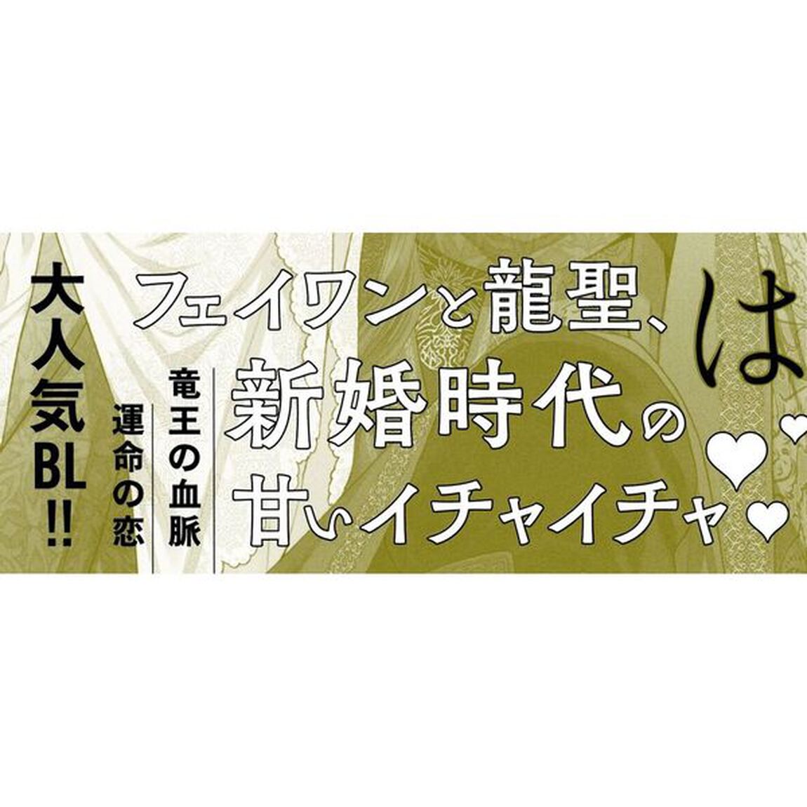 空に響くは竜の歌声　〔１５〕「紅蓮の竜は永遠に恋する」