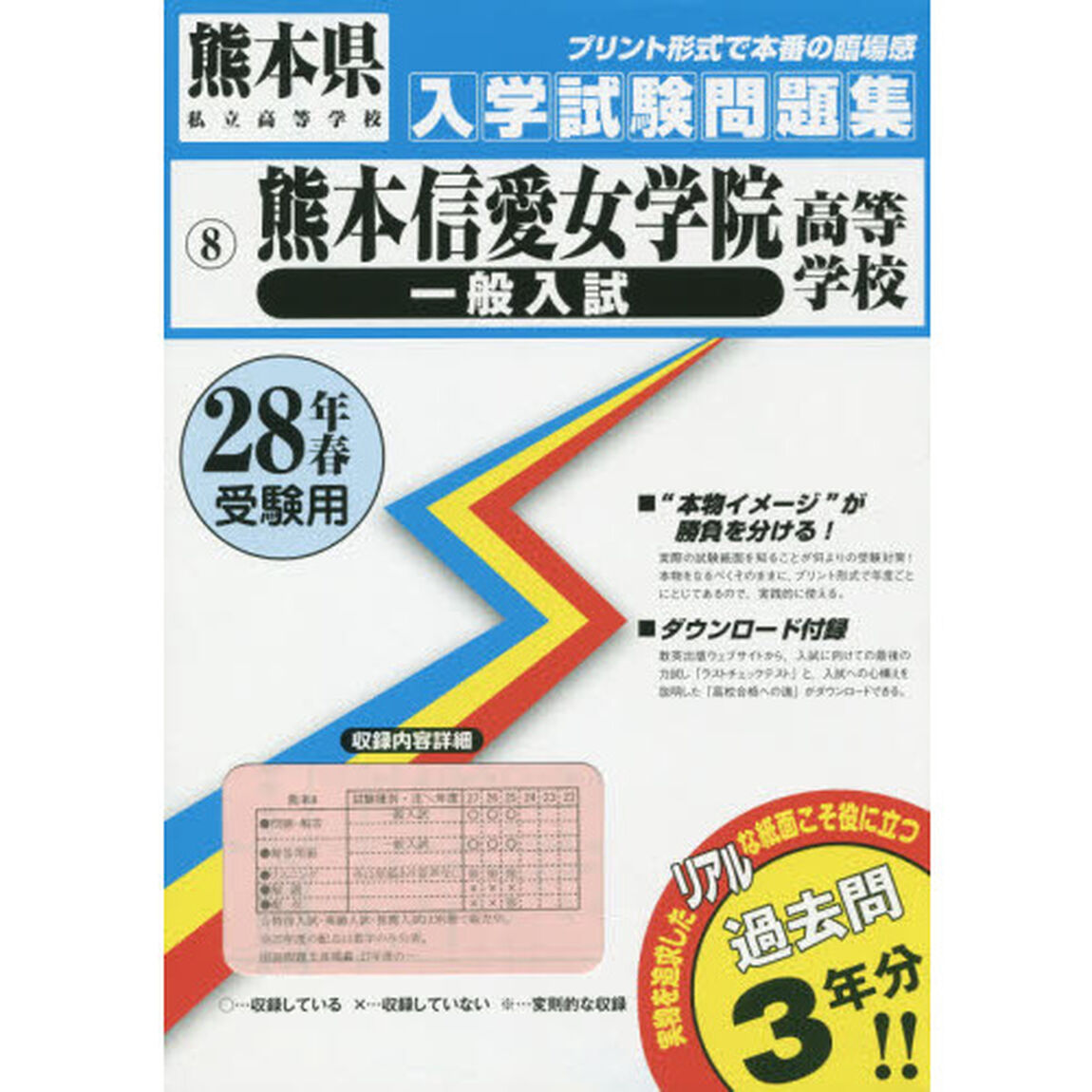 熊本信愛女学院高等学校一般入試　２８年春受験用