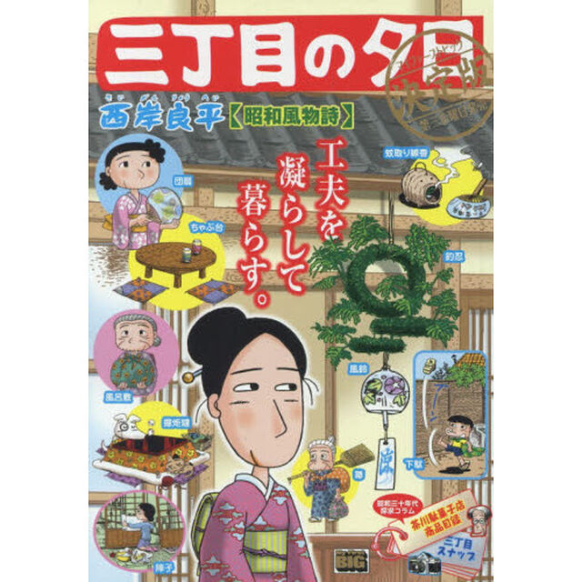 三丁目の夕日　決定版　昭和風物詩