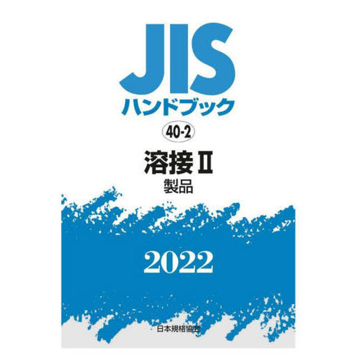 ＪＩＳハンドブック　溶接　２０２２－２「製品」