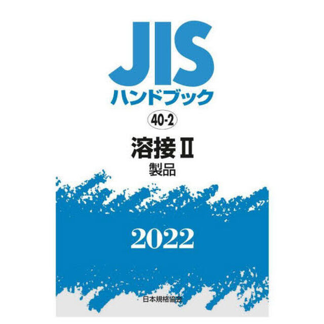 ＪＩＳハンドブック　溶接　２０２２－２「製品」