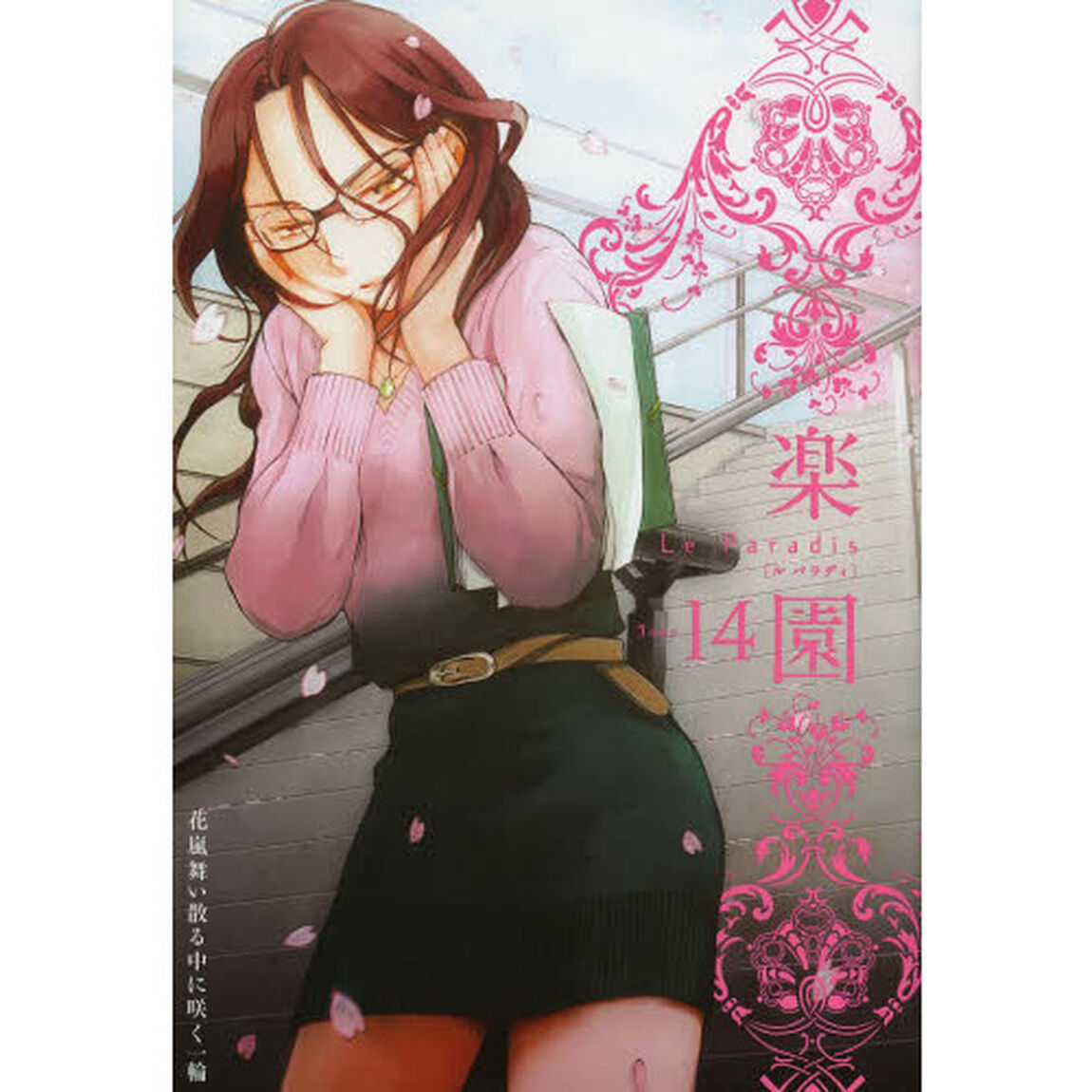 楽園　Ｔｏｍｅ１４