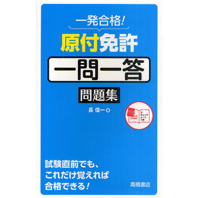 原付免許一問一答問題集　一発合格！