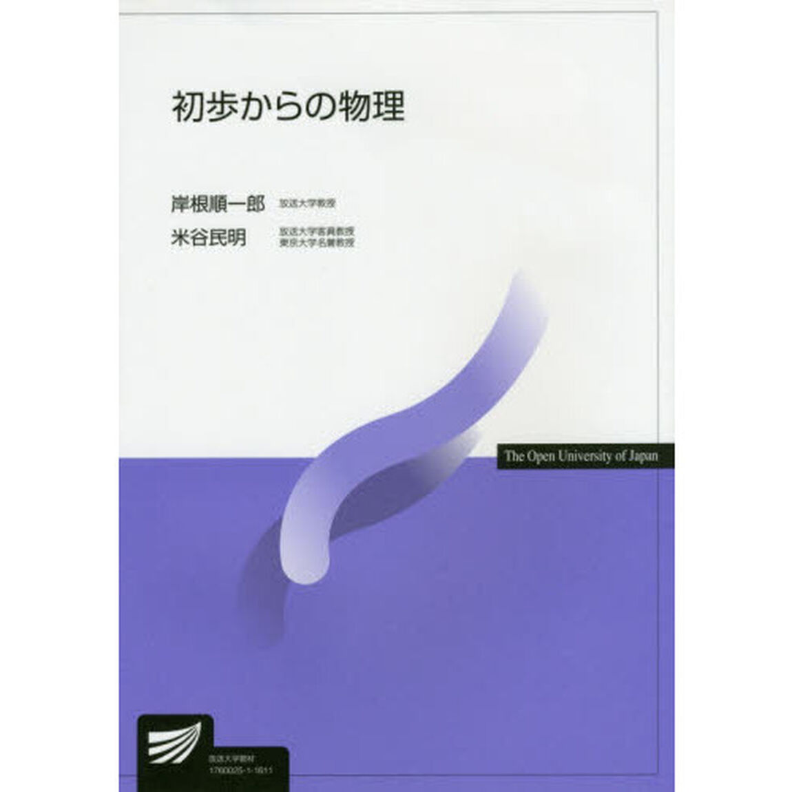 初歩からの物理