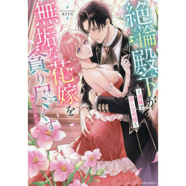 絶倫殿下が無垢な花嫁を貪り尽くすアンソロジー 〜清純で淫らな劣情〜