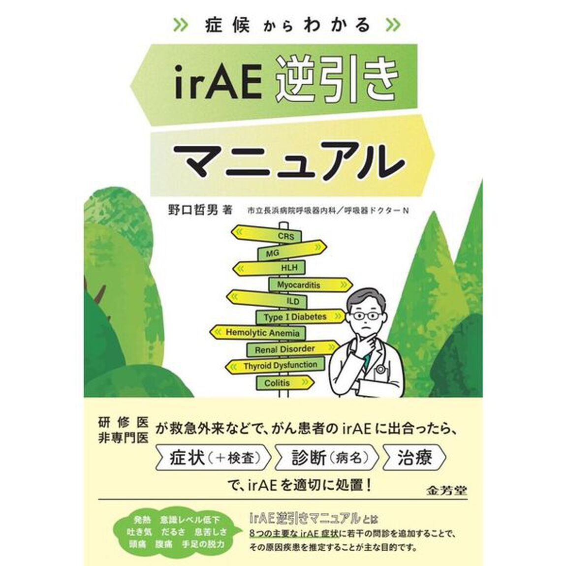 症候からわかるｉｒＡＥ逆引きマニュアル