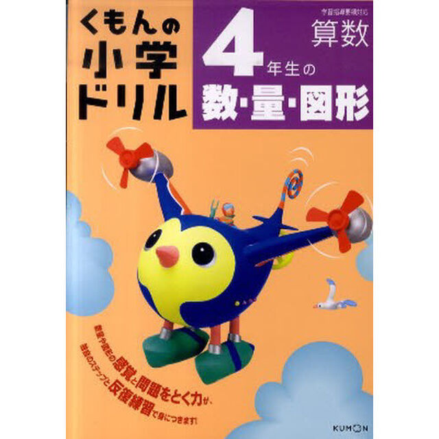 くもんの小学ドリル４年生の数・量・図形「改訂３版」