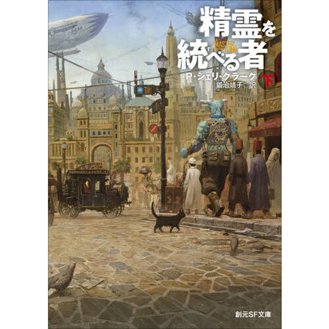 精霊を統べる者　下