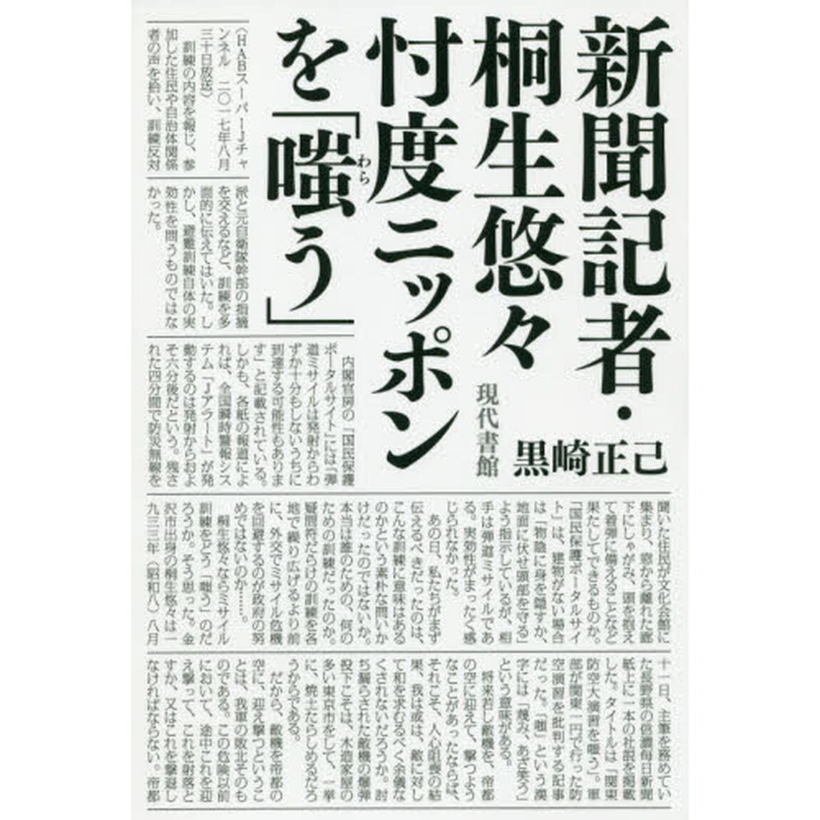 新聞記者・桐生悠々忖度ニッポンを「嗤う」