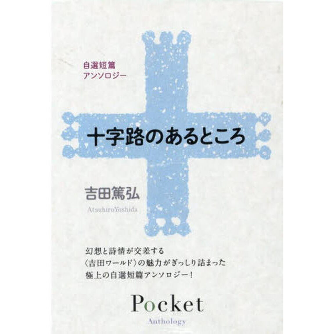 自選短篇アンソロジー　十字架のあるところ