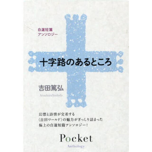 自選短篇アンソロジー　十字架のあるところ