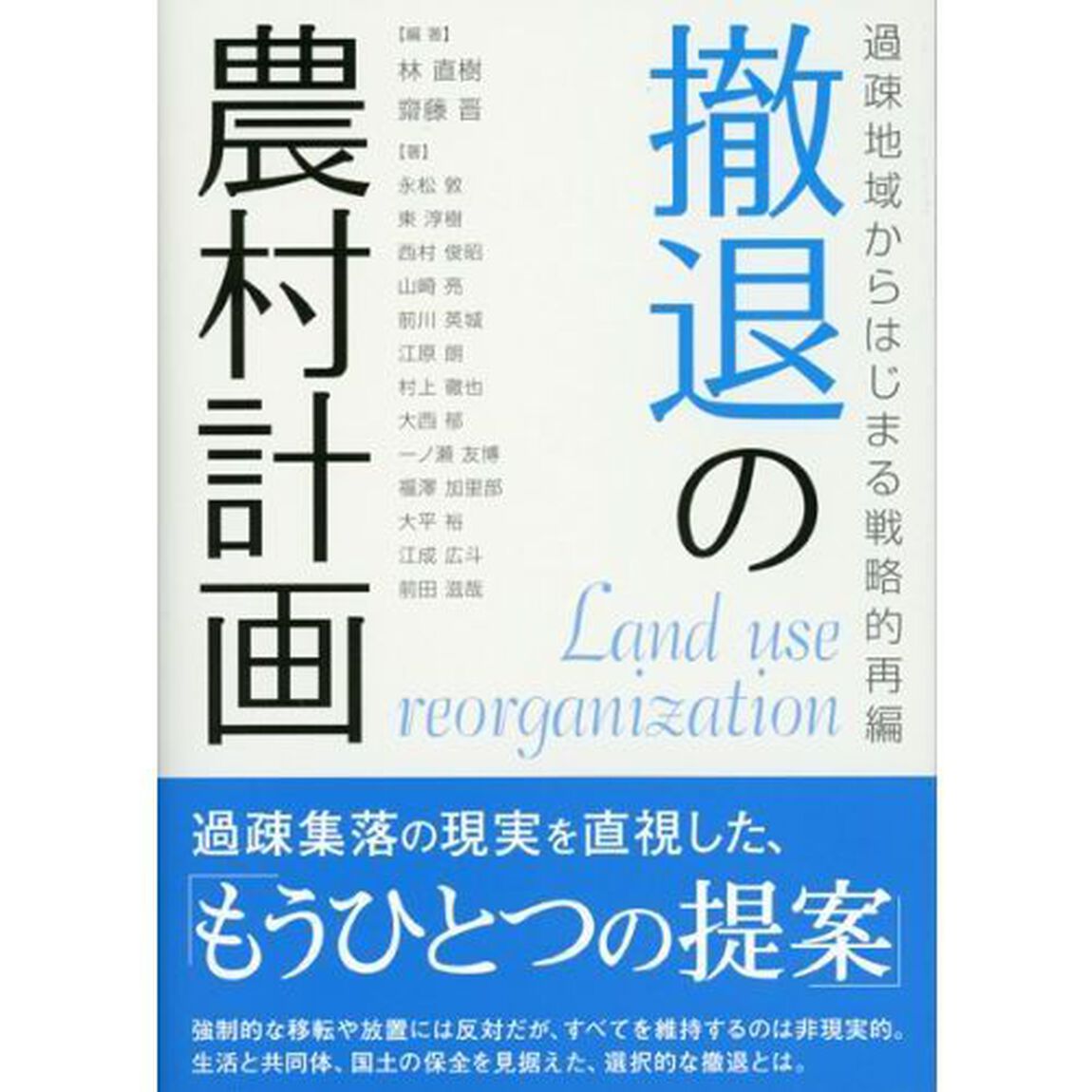 撤退の農村計画　過疎地域からはじまる戦略的再編