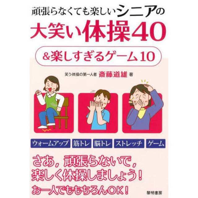 頑張らなくても楽しいシニアの大笑い体操４０＆楽しすぎるゲーム１０