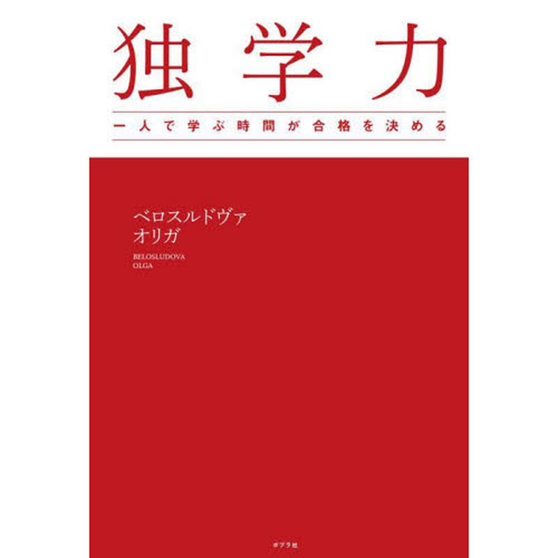 独学力　一人で学ぶ時間が合格を決める