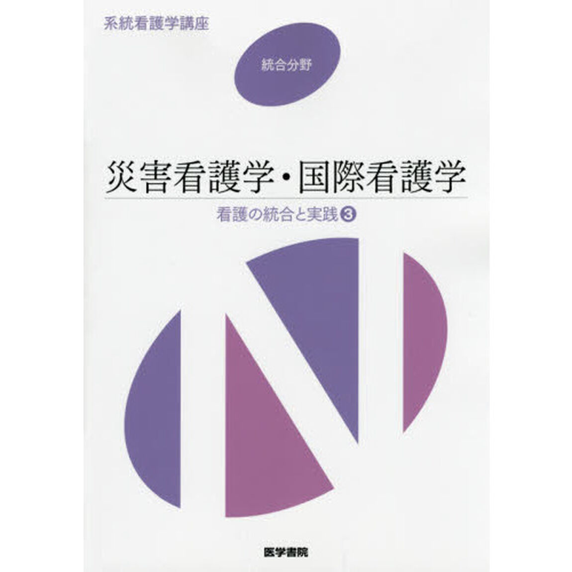 系統看護学講座　統合分野〔４〕「第３版」「看護の統合と実践　３」